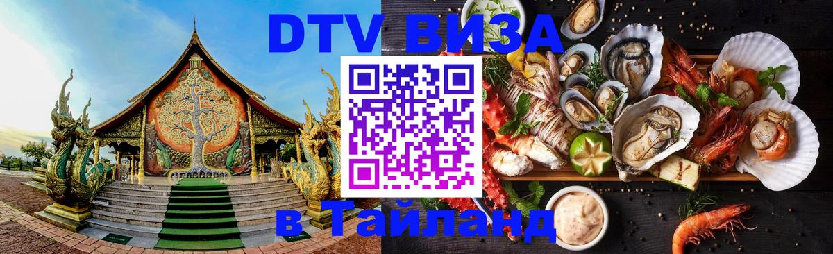 ДТВ VISA Тайланд для фрилансеров 