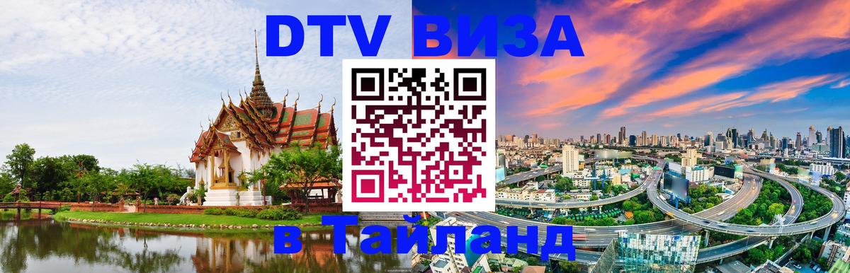 DTV виза Тайланд 