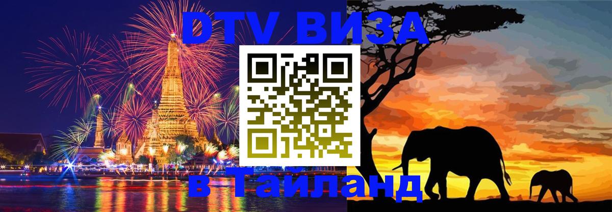 Цены на DTV визу в Таиланд — пакеты услуг, достаточно даже паспорта - 19.11.2025 